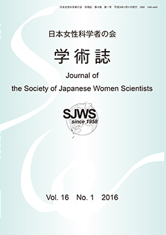 日本女性科学者の会学術誌